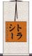 トラシー Scroll