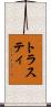 トラスティ Scroll