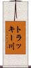 トラッキー川 Scroll