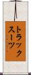 トラックスーツ Scroll