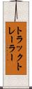 トラックトレーラー Scroll
