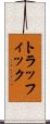 トラッフィック Scroll
