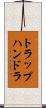 トラップハンドラ Scroll