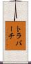 トラバーチ Scroll
