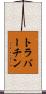 トラバーチン Scroll