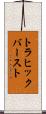 トラヒック・バースト Scroll