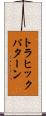 トラヒックパターン Scroll