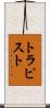 トラピスト Scroll