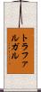 トラファルガル Scroll