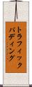 トラフィックパディング Scroll