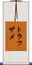 トラフザメ Scroll