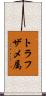 トラフザメ属 Scroll