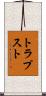 トラプスト Scroll