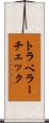 トラベラー・チェック Scroll