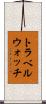 トラベルウォッチ Scroll
