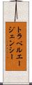 トラベルエージェンシー Scroll