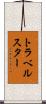 トラベルスター Scroll