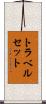 トラベルセット Scroll