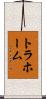 トラホーム Scroll