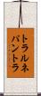 トラルネパントラ Scroll