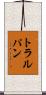 トラルパン Scroll