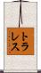 トラレス Scroll