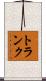 トランク Scroll