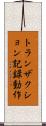 トランザクション記録動作 Scroll