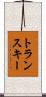 トランスキー Scroll
