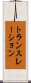 トランスレーション Scroll