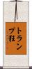 トランプ狂 Scroll