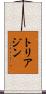 トリアジン Scroll
