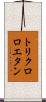 トリクロロエタン Scroll