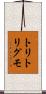 トリトリグモ Scroll