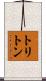 トリトン Scroll