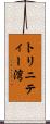 トリニティー湾 Scroll
