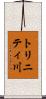 トリニティ川 Scroll