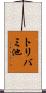 トリバミ池 Scroll