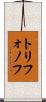 トリフォノフ Scroll