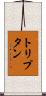 トリプタン Scroll