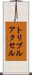 トリプル・アクセル Scroll