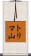 トリマ山 Scroll