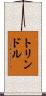 トリンドル Scroll