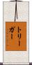 トリーガー Scroll