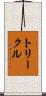 トリークル Scroll
