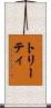 トリーティ Scroll