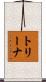 Treena Scroll
