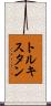 トルキスタン Scroll