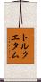 トルクエタム Scroll