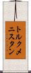 トルクメニスタン Scroll